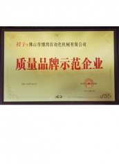 博鴻機械質量品牌示范企業